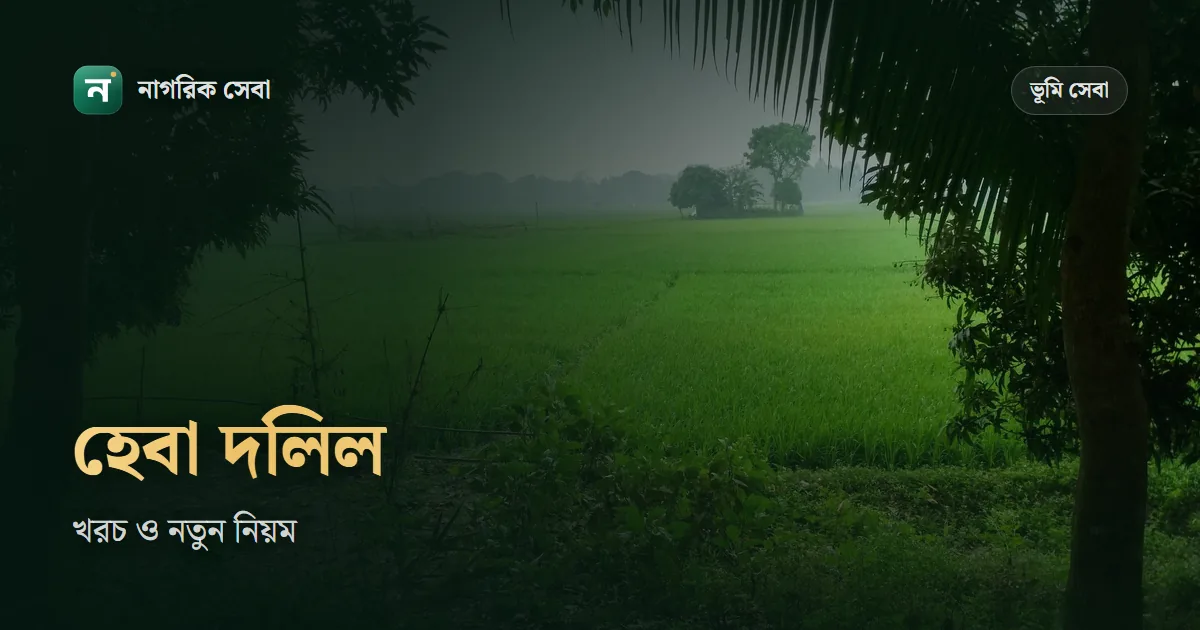 হেবা দলিল: খরচ কত, কী কাগজ লাগে, কাকে দেওয়া যায় আর ২০২৬ সালের দুই নতুন নিয়ম