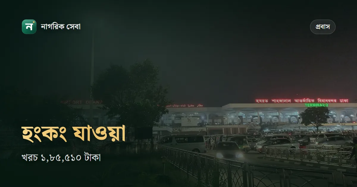 হংকং যেতে কত টাকা লাগে ২০২৬: বোয়েসেলের মাধ্যমে নারী ডমেস্টিক হেল্পারের খরচ ১,৮৫,৫১০ টাকা, বেতন ৫,১০০ হংকং ডলার