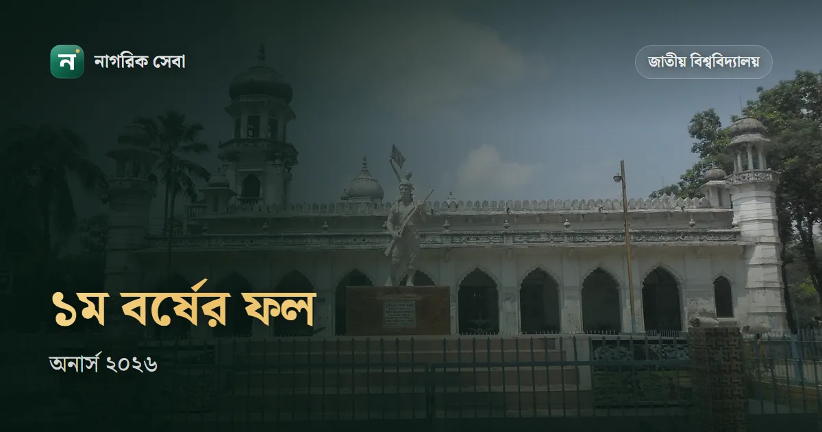 অনার্স ১ম বর্ষ রেজাল্ট ২০২৬ কবে দিবে: ২০২৫ সালের পরীক্ষা কোথায় দাঁড়িয়ে, আর ফল দেখবেন যেভাবে