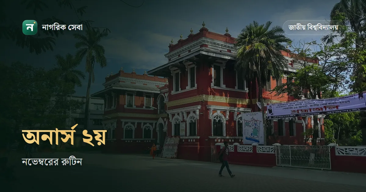 অনার্স ২য় বর্ষের পরীক্ষার রুটিন ২০২৬: ১ নভেম্বর থেকে বাকি পরীক্ষা, শেষ ২৩ নভেম্বর, তারপর ব্যবহারিক আর ফল কোথায় দেখবেন