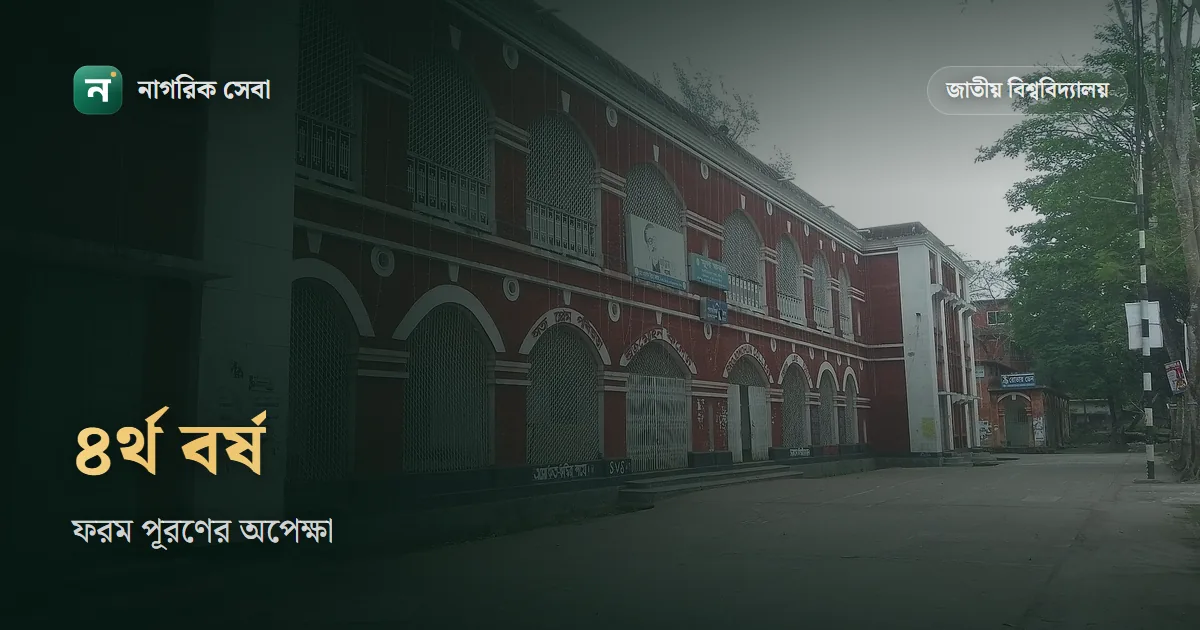 অনার্স ৪র্থ বর্ষ পরীক্ষা ২০২৬ কবে হতে পারে: ২০২৫ সালের পরীক্ষার ইনকোর্স শেষ, ফরম পূরণ আর রুটিনের অপেক্ষা