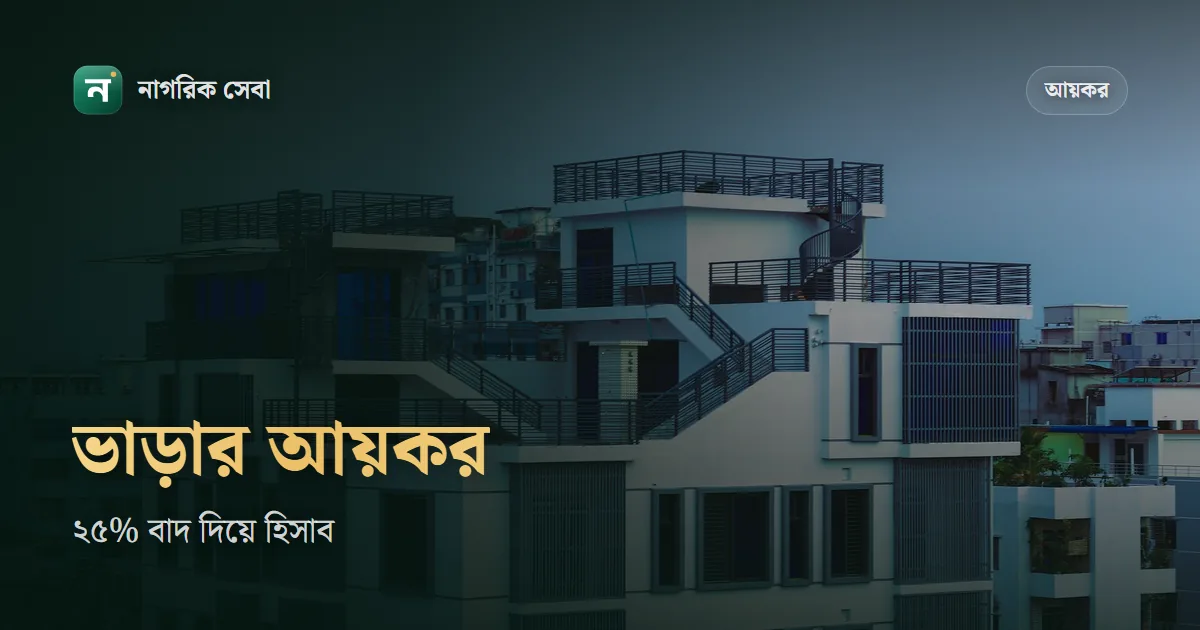 বাড়ি ভাড়ার আয়ে কত কর: ২৫% বাদ দিয়ে হিসাব, এবারের রিটার্নে নতুন যা যোগ হলো