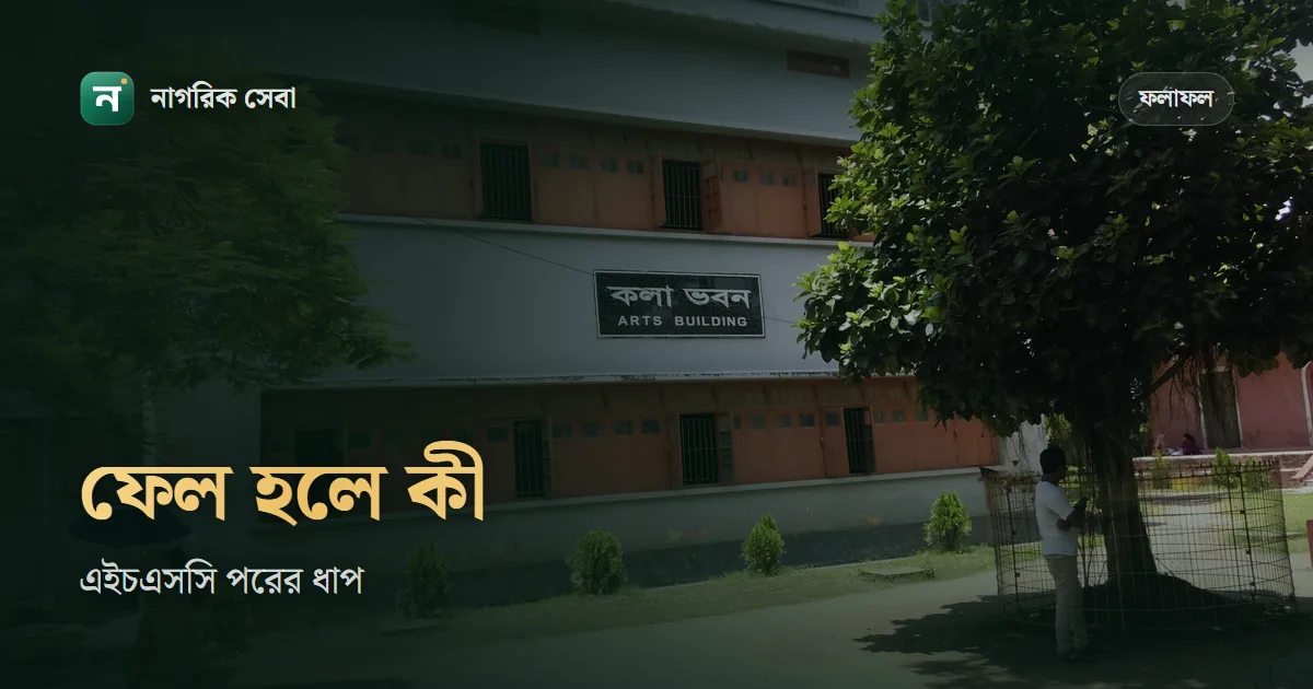 এইচএসসি ফেল করলে কি হবে: কোন বিষয়ে আবার বসবেন, রেজিস্ট্রেশন আর ফি