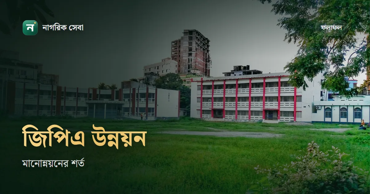 মানোন্নয়ন পরীক্ষার নিয়ম: এইচএসসিতে জিপিএ উন্নয়ন কারা দিতে পারবেন