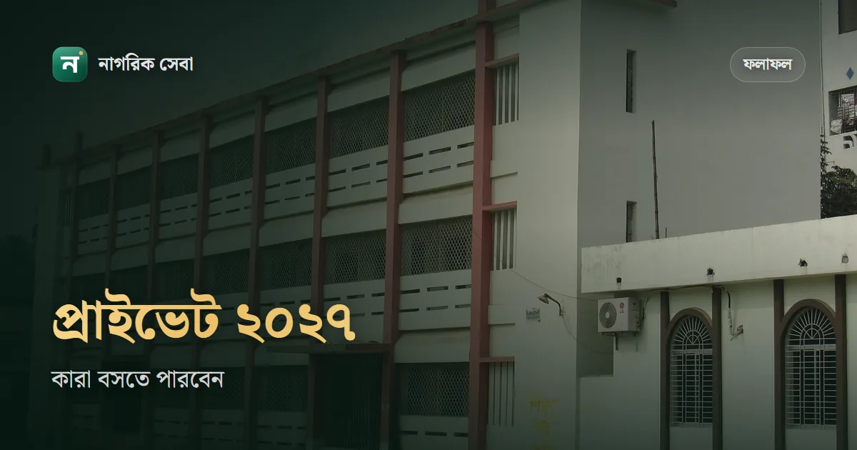 এইচএসসি প্রাইভেট পরীক্ষা ২০২৭: কারা প্রাইভেট পরীক্ষার্থী হতে পারবেন, কোন শাখা, কোন কলেজে রেজিস্ট্রেশন আর ফি