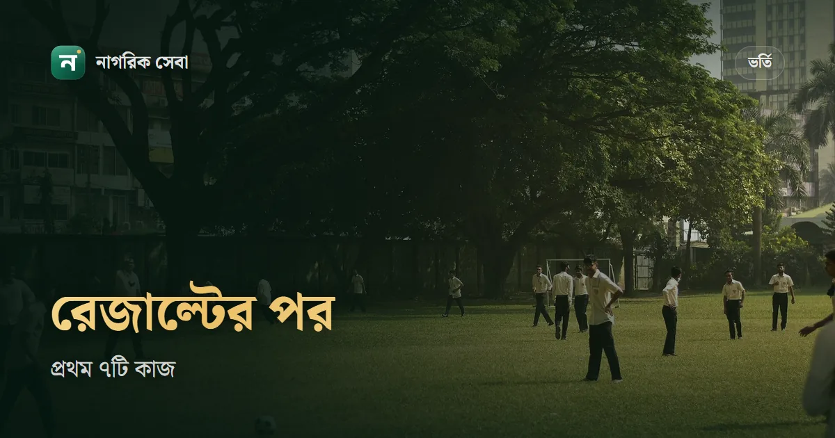 এইচএসসি রেজাল্টের পর কি করবো: প্রথম দুই সপ্তাহের ৭টি কাজ, ভর্তির আবেদনের আগে যা গুছিয়ে রাখবেন