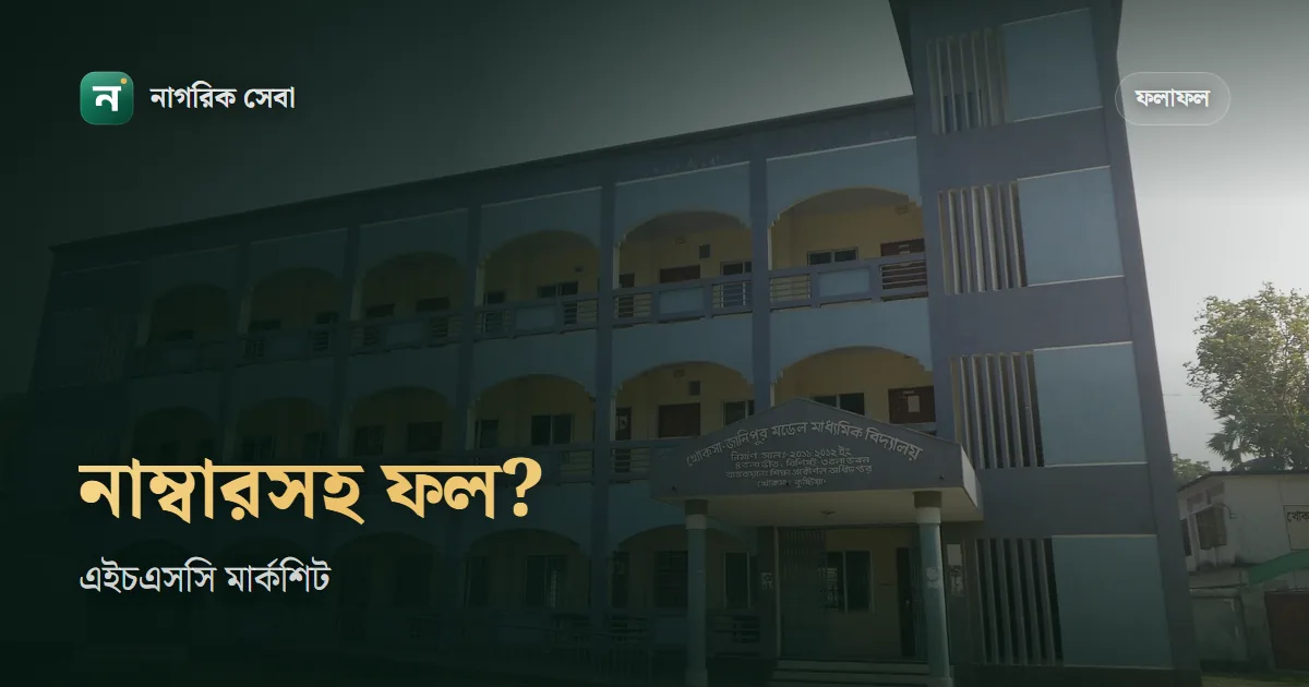 এইচএসসি রেজাল্ট মার্কশিট নাম্বার সহ: সরকারি সাইটে কী দেখা যায়, কী যায় না