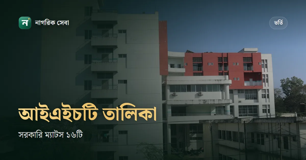 সরকারি আইএইচটি ও ম্যাটসের তালিকা: কোন জেলায় কোন কোর্স, সরকারি ম্যাটসে ১,০৮২ আসন