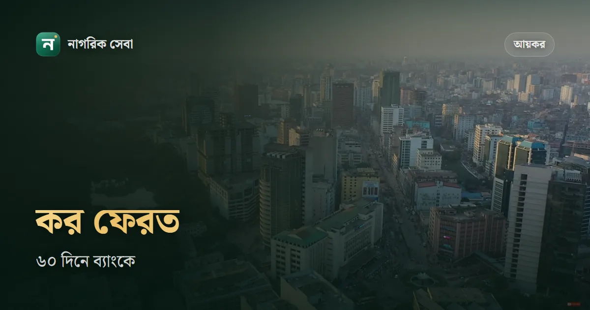 আয়কর ফেরত পাওয়ার নিয়ম: বেশি কাটা কর ব্যাংকে আসার কথা ৬০ দিনে, না এলে যা করবেন