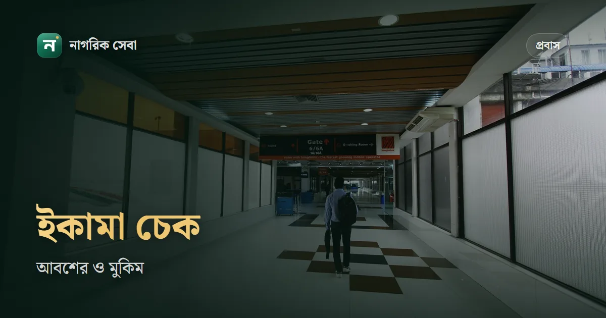 ইকামা চেক অনলাইন: আবশের, মুকিম আর পাসপোর্ট নম্বর দিয়ে সৌদি আকামা যাচাইয়ের সরকারি পথ