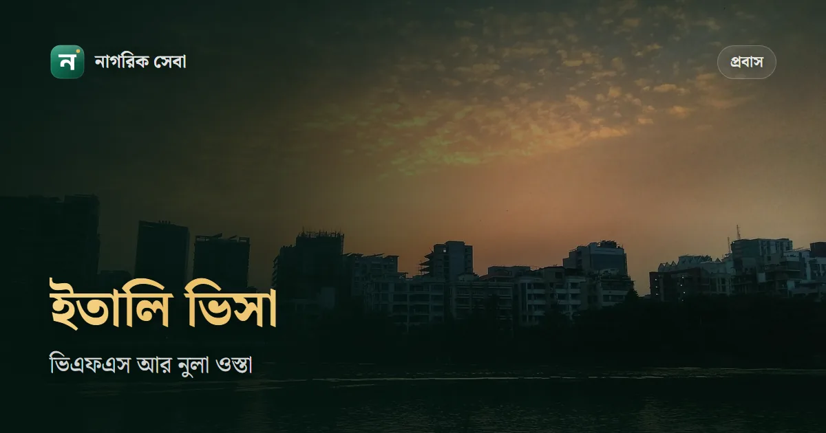 ইতালি ভিসা চেক: ভিএফএসে আবেদনের খবর পাওয়া, নুলা ওস্তা মিলিয়ে দেখা আর দেরি হলে কী করবেন