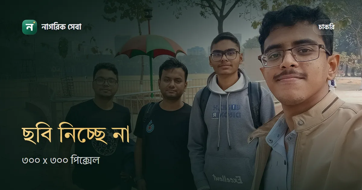 চাকরির আবেদনে ছবি বা স্বাক্ষর নিচ্ছে না: সঠিক মাপ আর ঠিক করার উপায়
