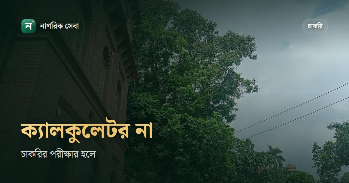 চাকরির পরীক্ষায় কি ক্যালকুলেটর ব্যবহার করা যায়: বিসিএসে নিষেধ, অন্য পরীক্ষায় যা দেখবেন