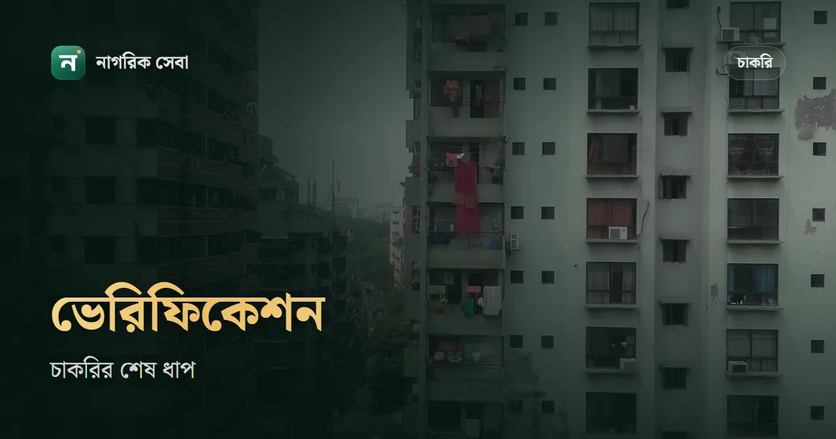 চাকরির পুলিশ ভেরিফিকেশন ফরম: কী কী কাগজ লাগে, কী দেখা হয়, পূরণে কোন ভুল এড়াবেন