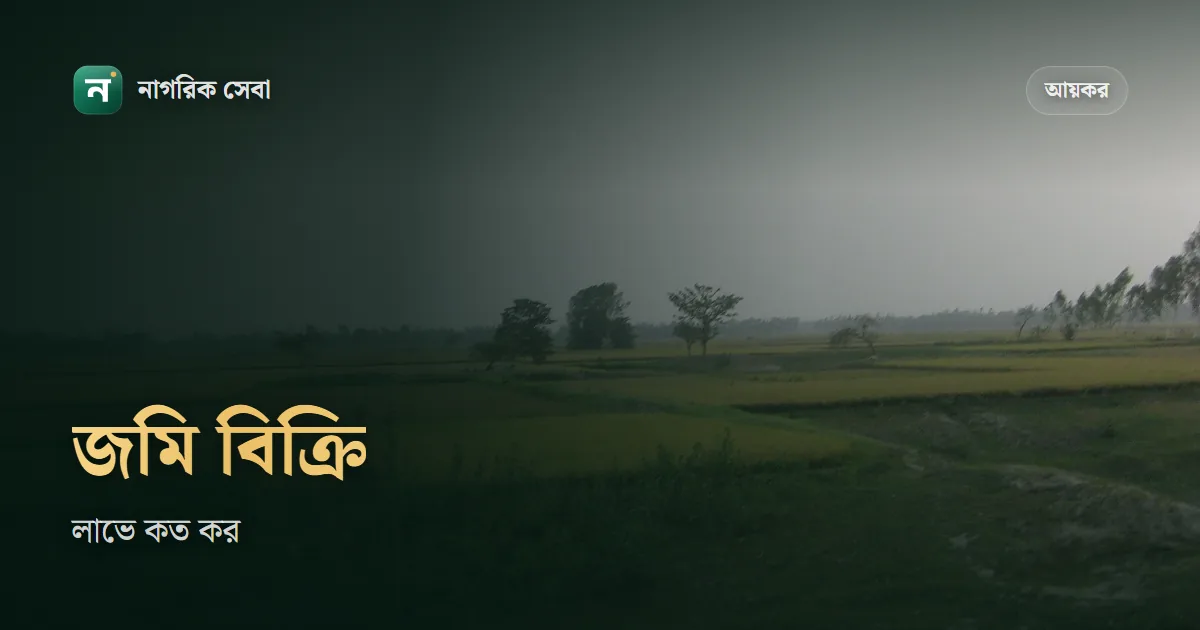 জমি বিক্রি করলে কি ট্যাক্স দিতে হয়: রেজিস্ট্রির উৎসে কর ন্যূনতম, ৫ বছর পর মুনাফায় ১৫%