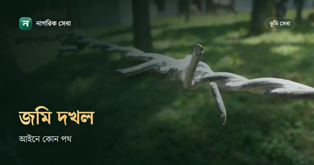 জমি দখল হলে করণীয়: ভূমি অপরাধ প্রতিরোধ ও প্রতিকার আইন, ২০২৩-এ কোন পথ