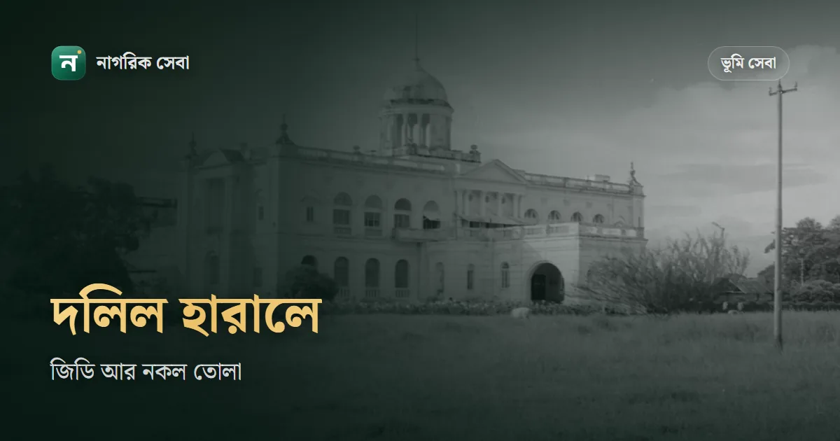 জমির দলিল হারিয়ে গেলে করণীয়: জিডি, সার্টিফাইড কপি আর মালিকানার অন্য প্রমাণ