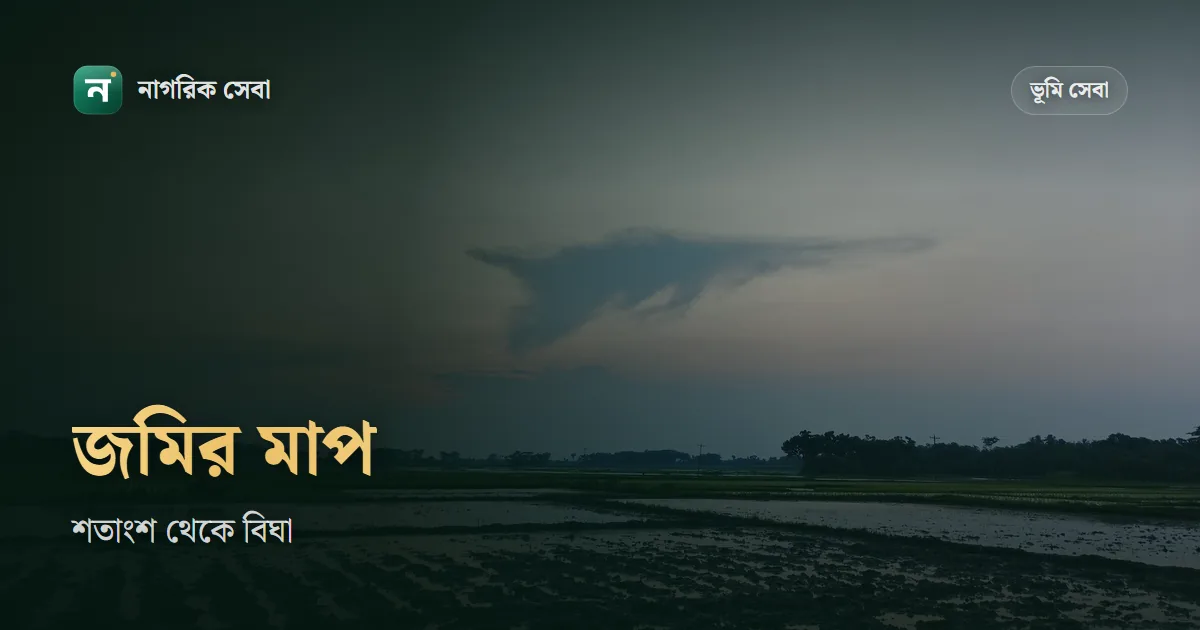 জমির মাপের হিসাব: শতাংশ, কাঠা, বিঘা, একর আর অযুতাংশ কোনটা কত