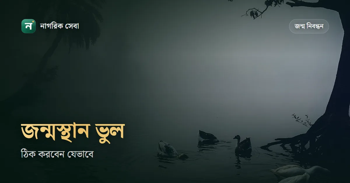 জন্ম নিবন্ধনে জন্মস্থান সংশোধন: কোন অফিসে আবেদন, ফি ৫০ টাকা, আর জন্মস্থান বদলালে নিবন্ধনের অফিস বদলায় কি না
