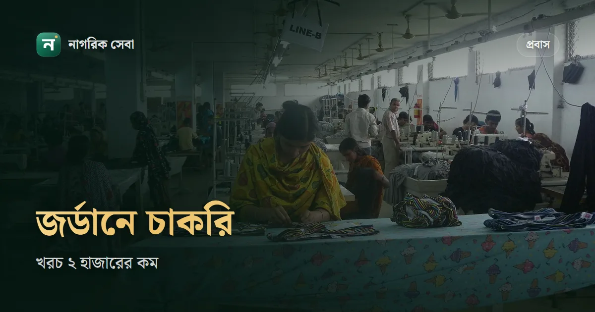 জর্ডান যেতে কত টাকা লাগে ২০২৬: বোয়েসেলের মাধ্যমে গার্মেন্টসে কর্মীর খরচ ২ হাজার টাকার নিচে, বেতন ১৩০ দিনার