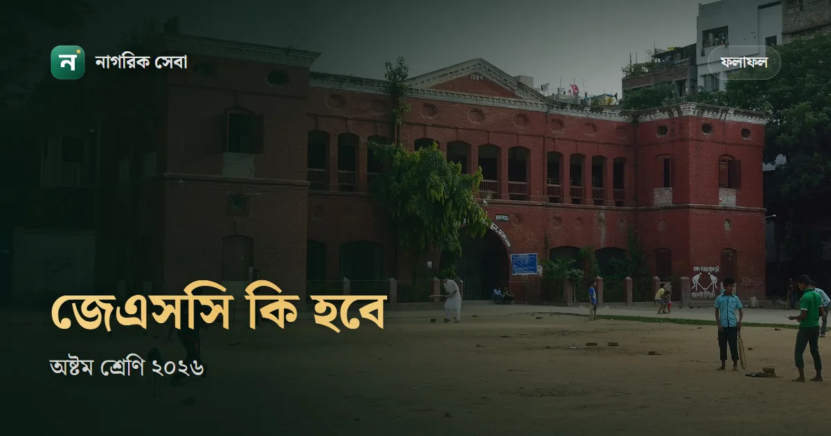 জেএসসি পরীক্ষা ২০২৬ কি হবে: বোর্ডের জেএসসি-জেডিসি বন্ধ, এখন অষ্টম শ্রেণিতে যা হয় আর পুরোনো সনদ কোথায় পাবেন