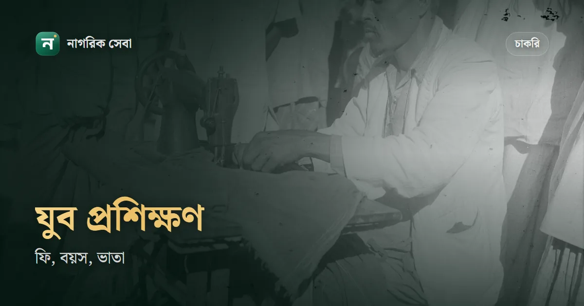 যুব উন্নয়ন প্রশিক্ষণ ভর্তি ২০২৬: অনলাইনে আবেদন, কোর্স ফি, বয়স ১৮ থেকে ৩৫ আর প্রশিক্ষণ ভাতা কখন মেলে