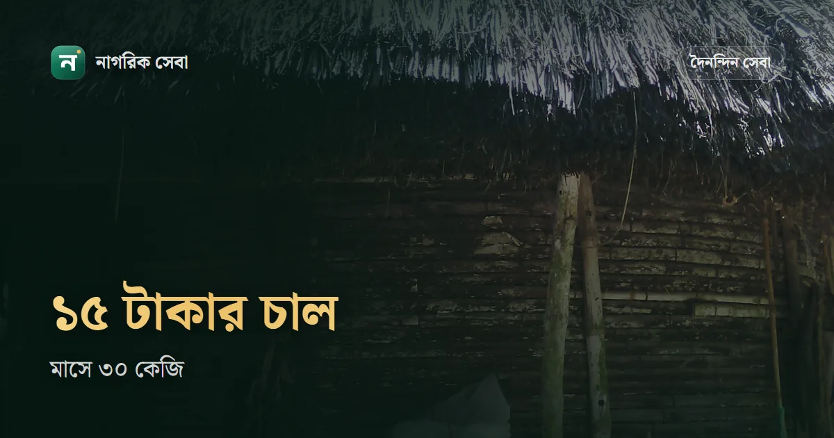 ১৫ টাকা কেজি চালের কার্ড: খাদ্যবান্ধব কর্মসূচিতে কারা পায়, তালিকা কবে হালনাগাদ হয়, অনলাইন আবেদন আছে কি না