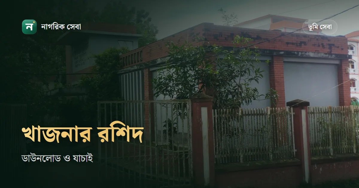 খাজনার রশিদ (দাখিলা) ডাউনলোড, যাচাই আর হারিয়ে গেলে করণীয়