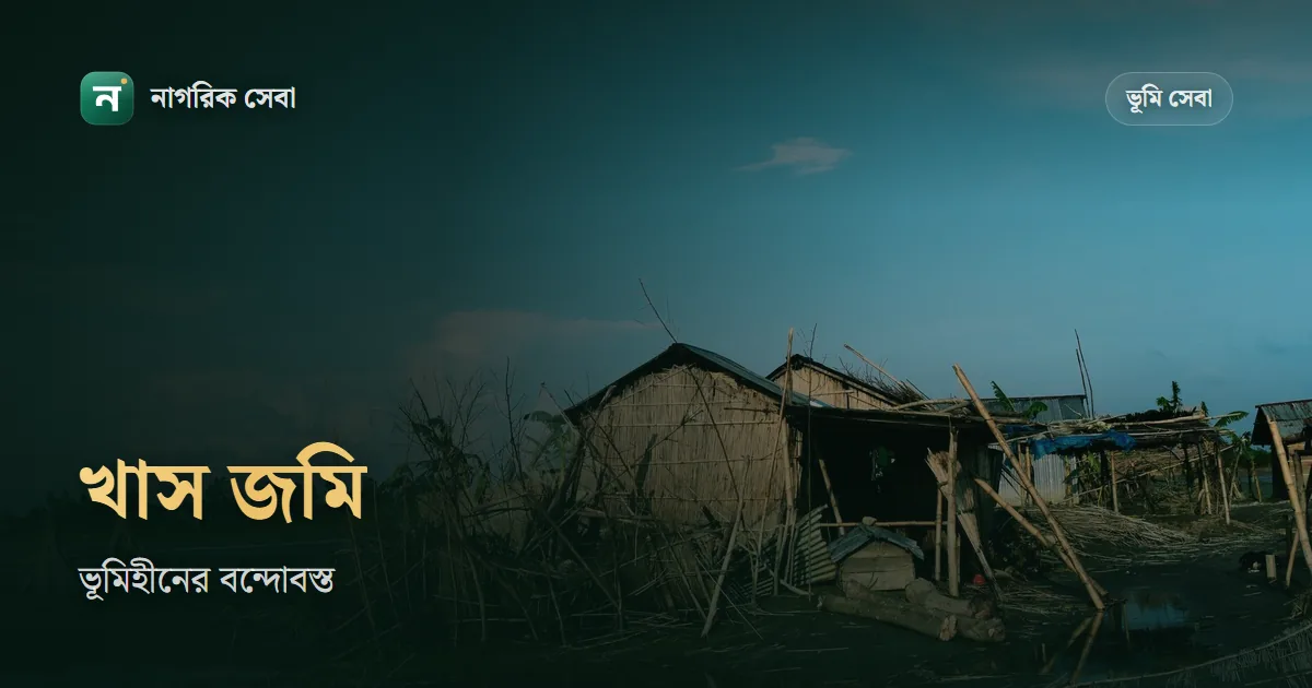 ভূমিহীনদের খাস জমি বন্দোবস্ত: কে পাবেন, কোথায় আবেদন, ১ টাকা সেলামি আর ৯৯ বছরের কবুলিয়ত