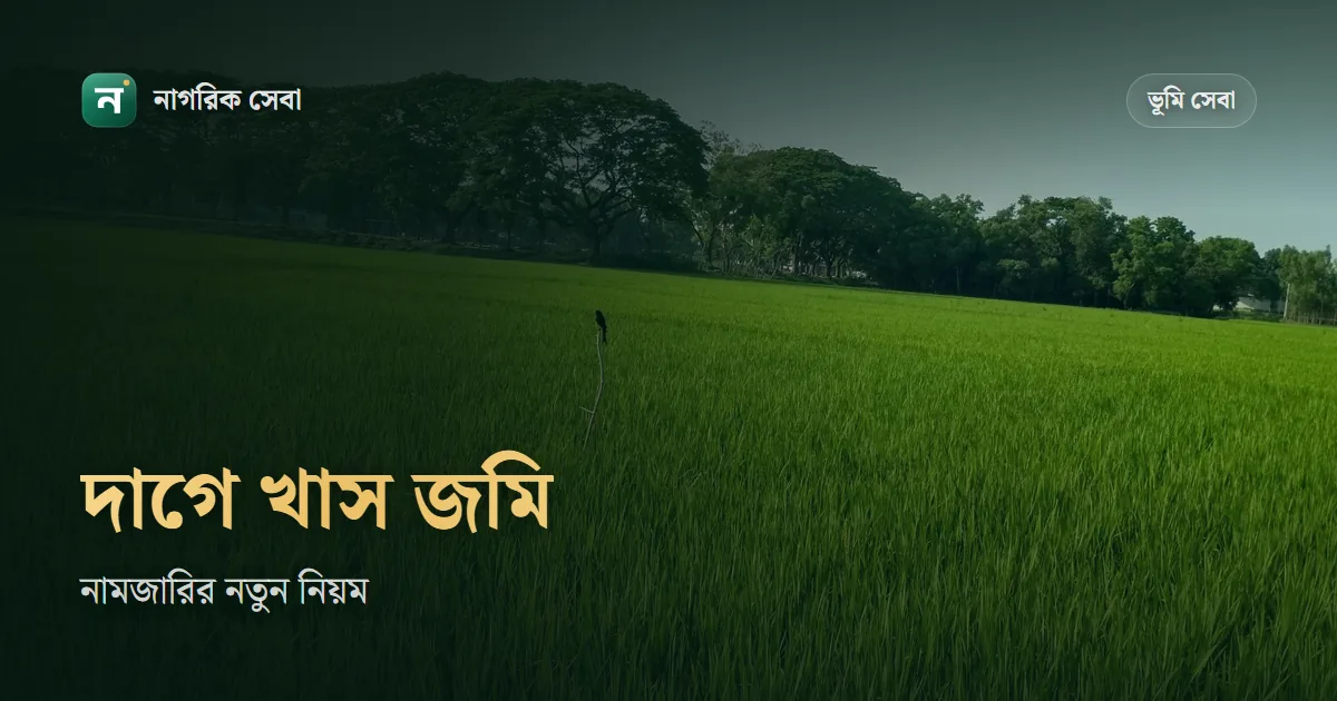 খাস জমি কি নামজারি করা যায়: একই দাগে খাস থাকলে নিজের অংশের নামজারি, ২৮ সেপ্টেম্বরের পরিপত্র