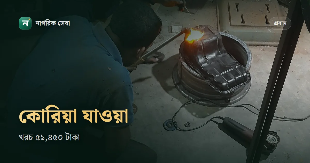 সরকারিভাবে কোরিয়া যেতে কত টাকা লাগে ২০২৬: জব অফারের পর বোয়েসেলে ৫১,৪৫০ টাকা, সঙ্গে প্রশিক্ষণ ফি