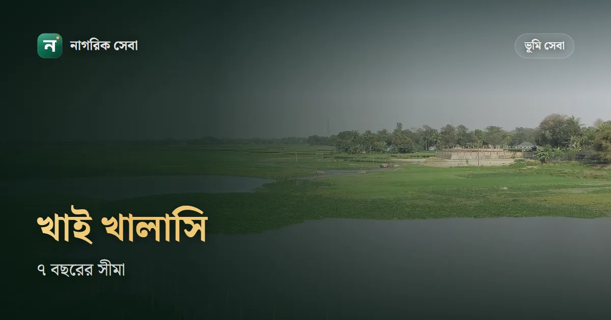 কট কবলা আর খাই খালাসি বন্ধক: আইনে মেয়াদ ৭ বছরের বেশি নয়, শেষে জমি ফেরত না দিলে যা করবেন