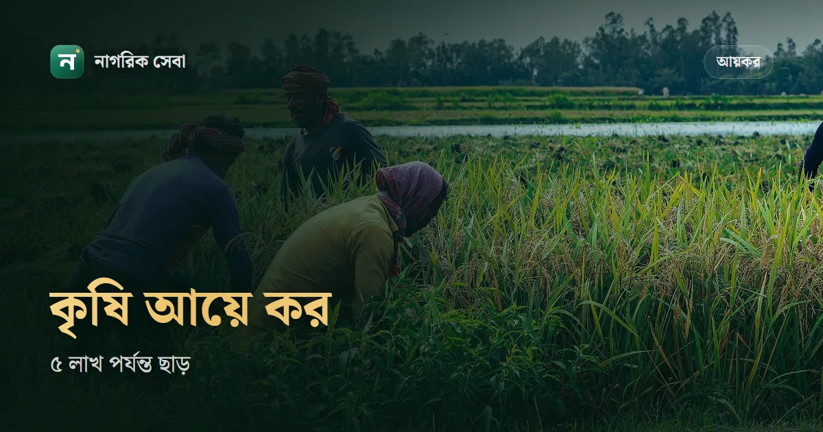 কৃষি আয় কি করমুক্ত: ৫ লাখ টাকা পর্যন্ত ছাড় কখন পাবেন, কখন পাবেন না, আর হিসাব না রাখলে ৬০% খরচ ধরার নিয়ম