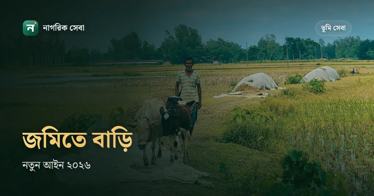 কৃষি জমিতে বাড়ি করা যাবে কি: কৃষিভূমি সুরক্ষা আইন ২০২৬-এ পূর্বানুমতি নিয়ে বসতবাড়ি, বাকি অকৃষি কাজে কড়াকড়ি