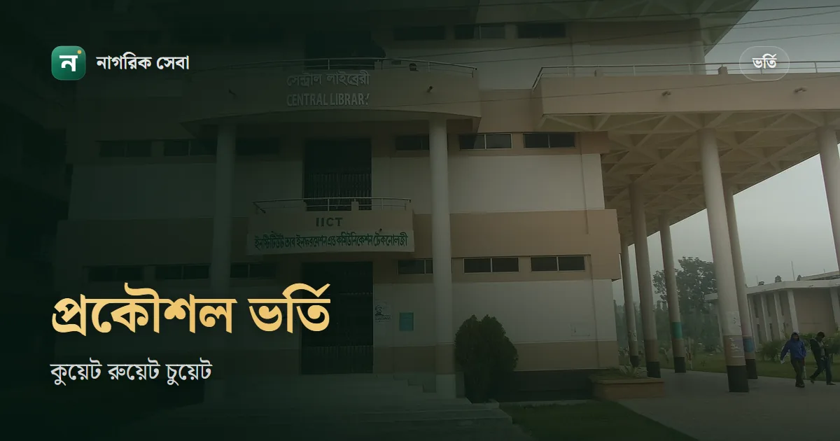 চুয়েট, কুয়েট, রুয়েট ভর্তি ২০২৬-২৭: গুচ্ছের বদলে আলাদা পরীক্ষা, কুয়েট ৮ জানুয়ারি আর রুয়েট সম্ভাব্য ১৪ জানুয়ারি