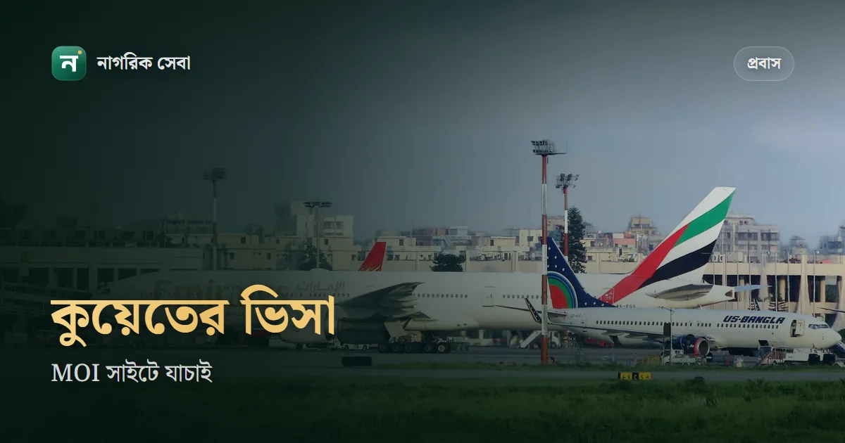 কুয়েত ভিসা চেক: কুয়েতের স্বরাষ্ট্র মন্ত্রণালয়ের সাইটে কোথায় কোন সেবা, কী নম্বর লাগে