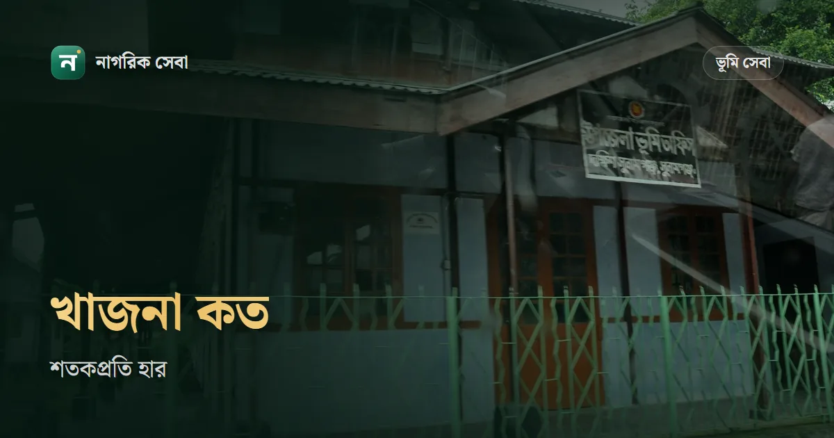 জমির খাজনা কত টাকা শতক: হার, মওকুফ আর বকেয়ার জরিমানা