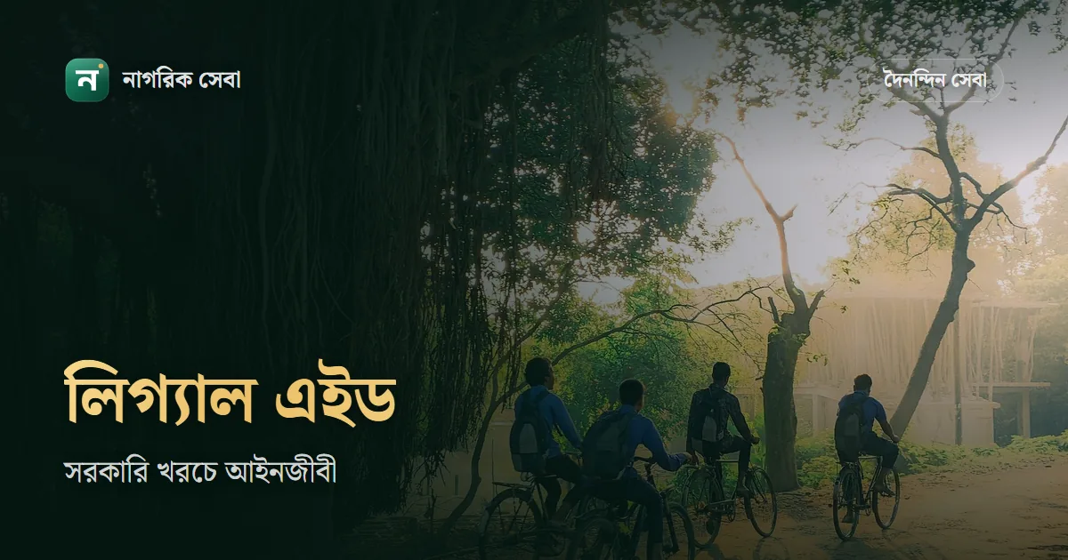 লিগ্যাল এইড কি, আবেদন করবেন যেভাবে: সরকারি খরচে আইনজীবী, হেল্পলাইন ১৬৬৯৯ আর মামলার আগে মধ্যস্থতা