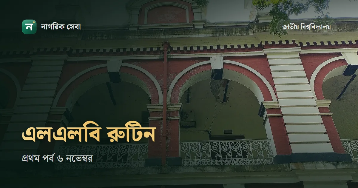 এলএলবি প্রথম পর্ব পরীক্ষার রুটিন ২০২৬: ৬ নভেম্বর শুরু, ২০২৫ ও ২০২৬ সালের পরীক্ষা একসঙ্গে, কারা বসবেন আর ফি কত