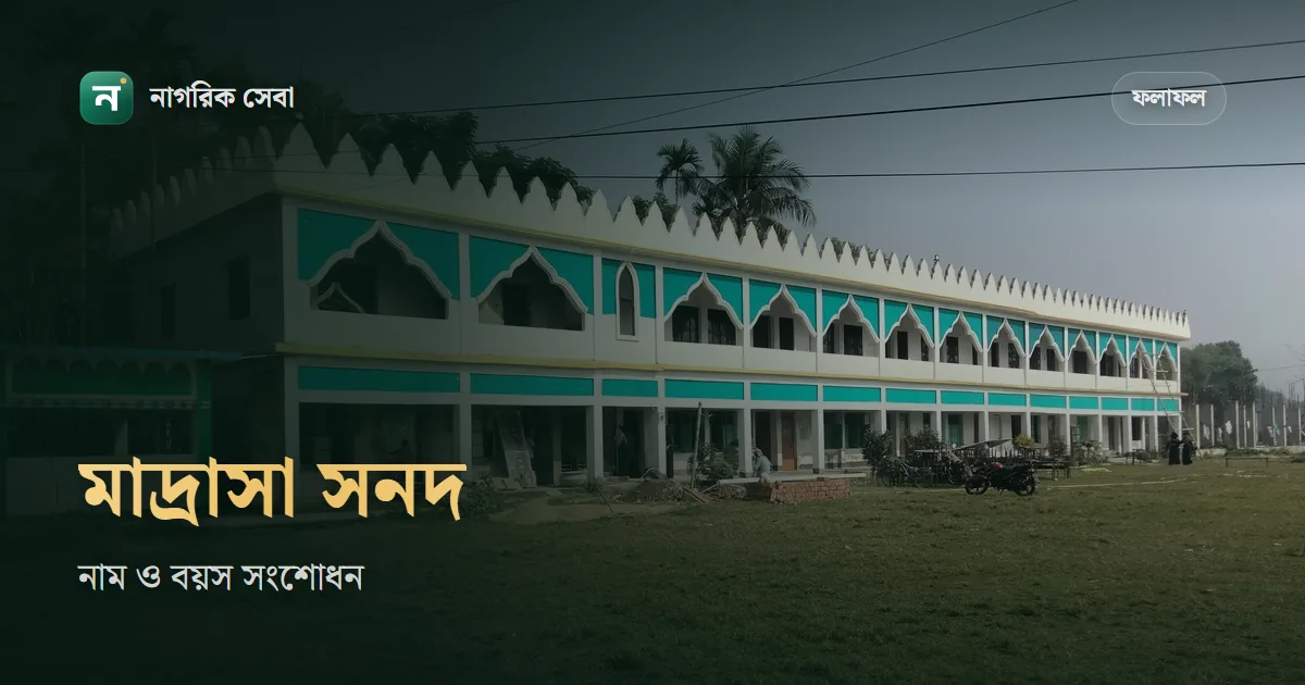 দাখিল-আলিম সনদে নাম বা জন্মতারিখ ভুল: মাদ্রাসা বোর্ডে সংশোধনের আবেদন, কাগজ আর সময়