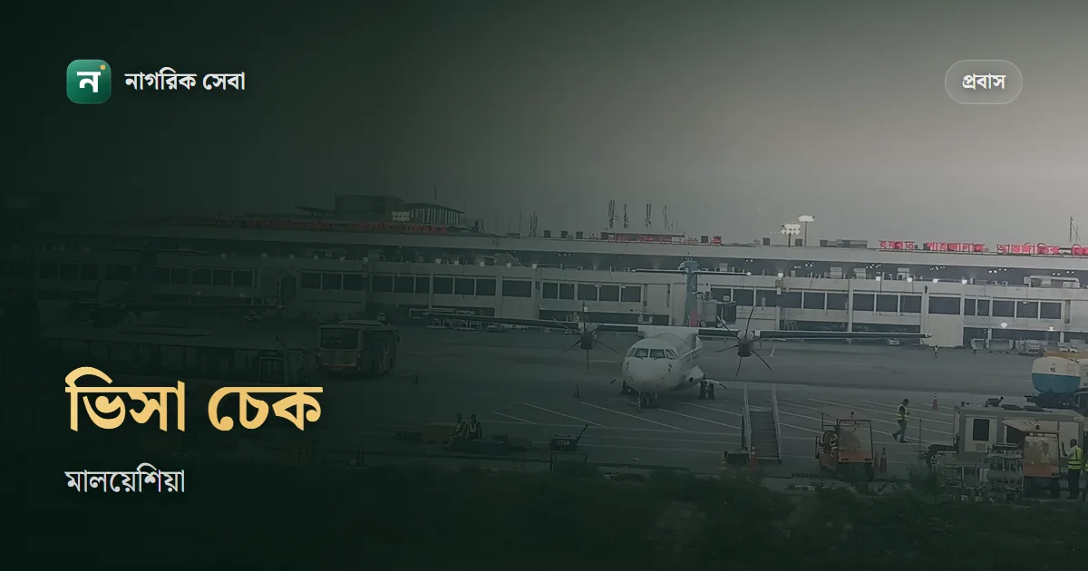 মালয়েশিয়া ভিসা চেক: কর্মী ভিসার আবেদন, ই-পাস আর কলিং ভিসা যাচাইয়ের সরকারি পথ
