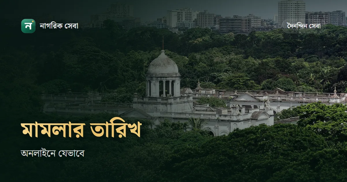 মামলার তারিখ দেখার নিয়ম: অনলাইনে ই-কার্যতালিকা, মামলা নম্বর দিয়ে খোঁজা, আমার আদালত অ্যাপ আর ৩৩৩