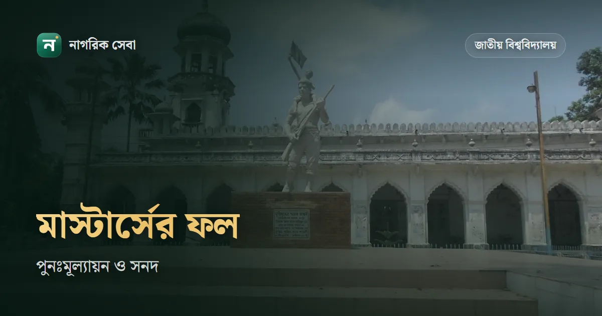 মাস্টার্স শেষ পর্বের রেজাল্ট ২০২৬: ২০২৩ সালের পরীক্ষার ফল, পুনঃমূল্যায়নের ফল আর সাময়িক সনদ কবে কোথায়