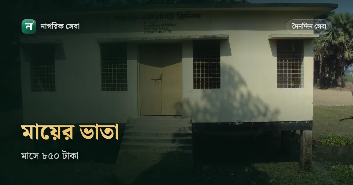 মাতৃত্বকালীন ভাতা ২০২৬: মা ও শিশু সহায়তা কর্মসূচিতে মাসে ৮৫০ টাকা, ৩৬ মাস, কারা পাবেন আর আবেদন যেভাবে