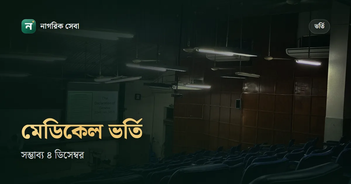 মেডিকেল ভর্তি পরীক্ষা ২০২৬-২৭ কবে: সম্ভাব্য ৪ ডিসেম্বর, এর আগে যা যা হবে