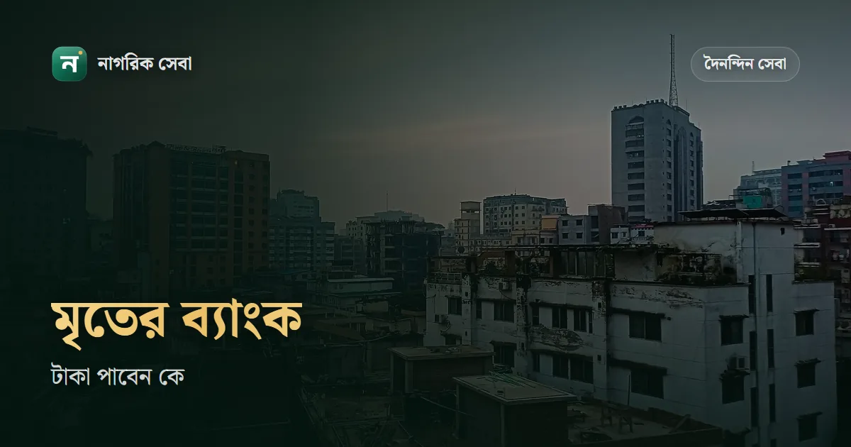 মৃত ব্যক্তির ব্যাংক একাউন্ট থেকে টাকা তোলার নিয়ম: নমিনি থাকলে কী হয়, না থাকলে সাকসেশন সার্টিফিকেট