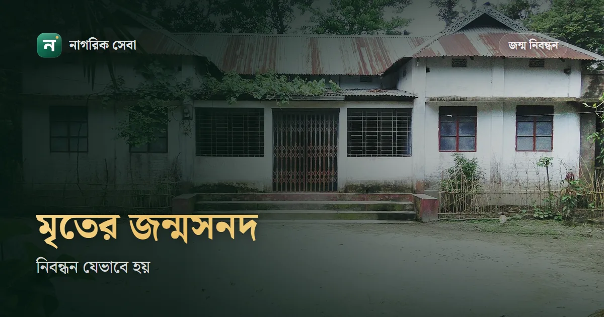 মৃত ব্যক্তির জন্ম নিবন্ধন করার নিয়ম: মৃত্যু নিবন্ধনের আবেদনেই হয়, ফি লাগে না, পুরোনো সনদ থাকলে যা করবেন