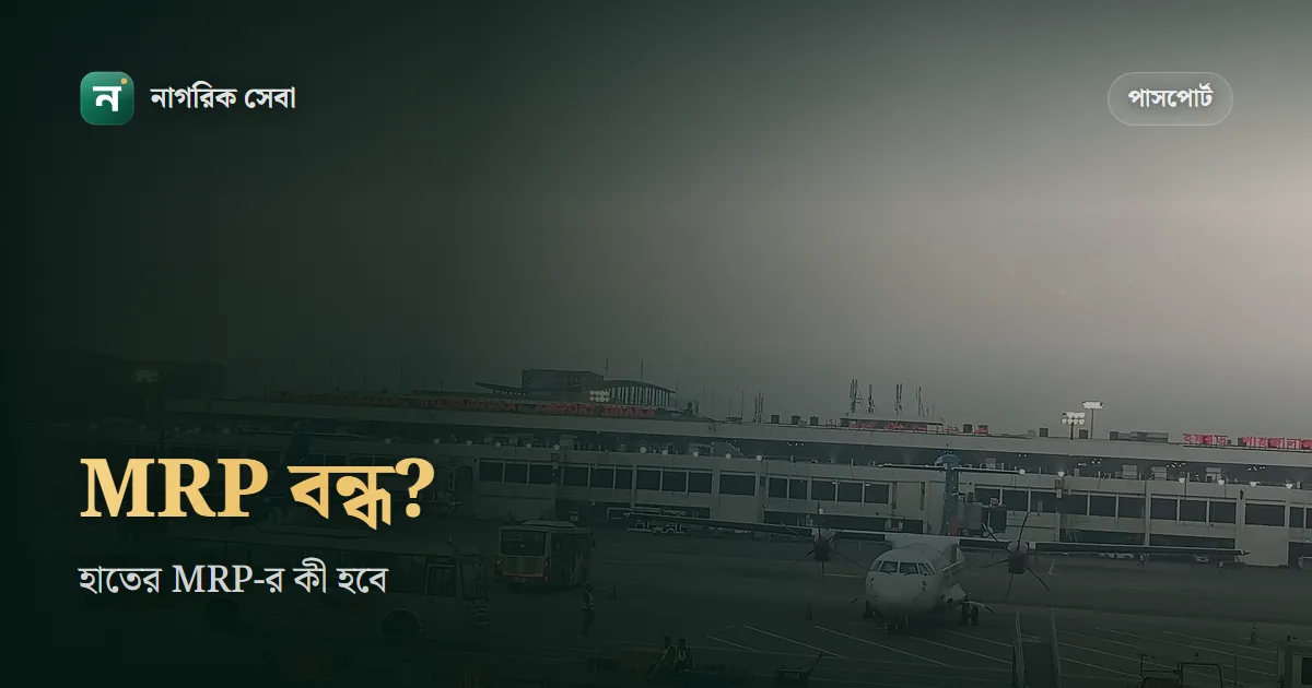 এমআরপি পাসপোর্ট কি বন্ধ: নতুন MRP আর হচ্ছে না, হাতের MRP আর পুরোনো আবেদনের খোঁজ যেভাবে