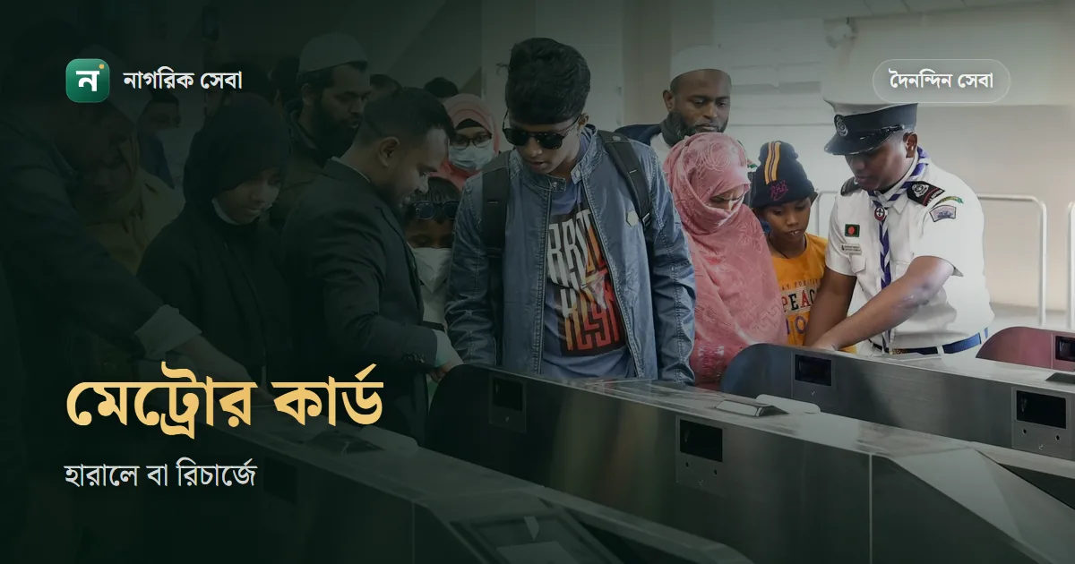 এমআরটি পাস বা র‍্যাপিড পাস হারালে, নষ্ট হলে বা অনলাইন রিচার্জে ব্যালেন্স না এলে