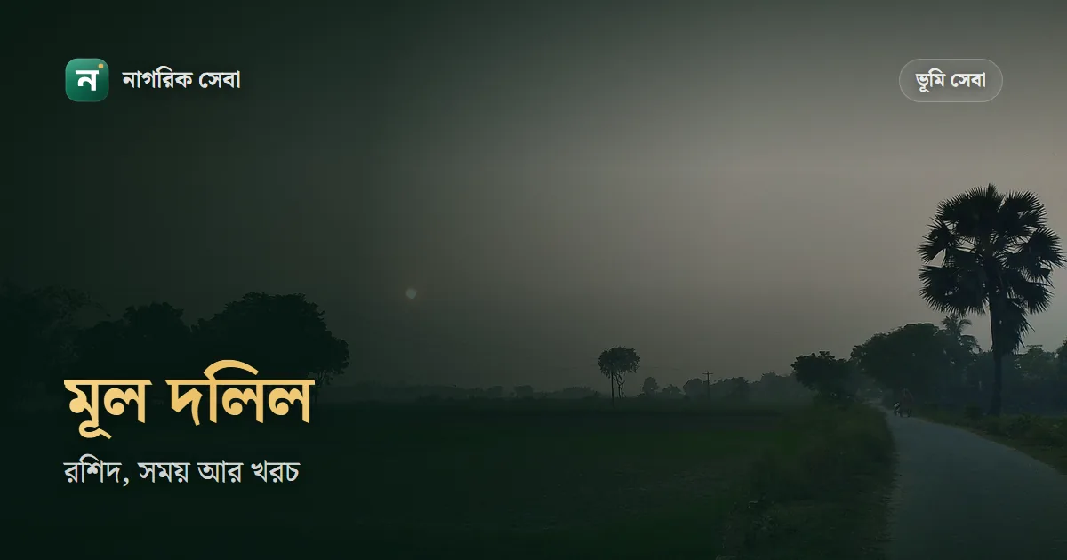 মূল দলিল উত্তোলন: রশিদে কার নাম, কতদিন পর পাবেন, খরচ আর রশিদ হারালে যা করবেন